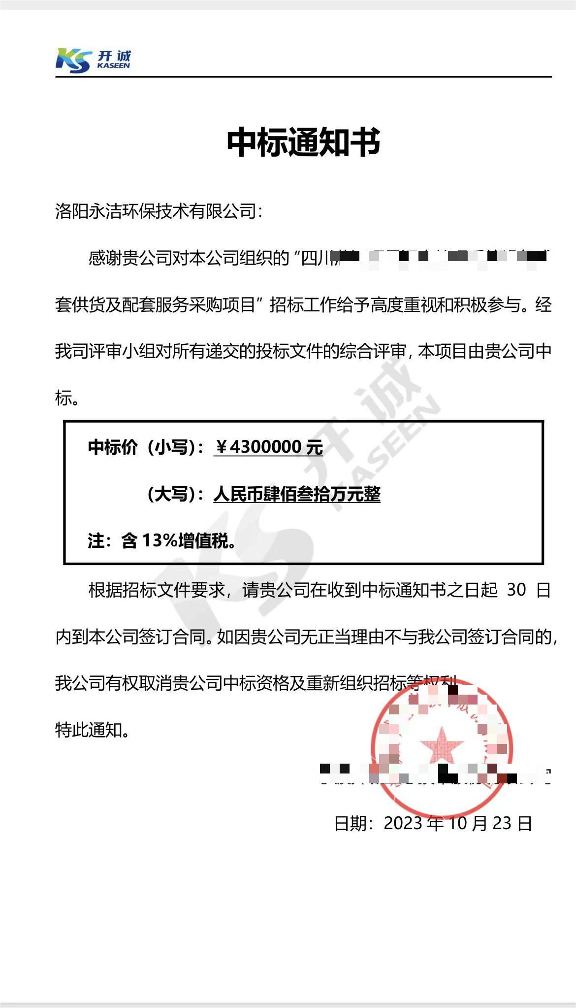 永潔環(huán)保成功中標(biāo)山西項目、四川項目