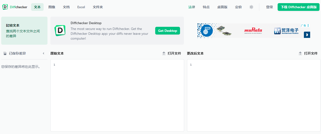 Diffchecker文本和文件差異比較工具