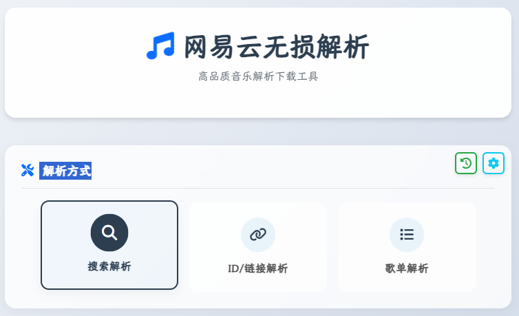網(wǎng)易云音樂無損解析