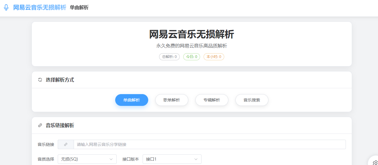 網易云音樂高品質解析